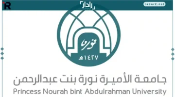 جامعة الأميرة نورة تعلن 11 برنامج دبلوم جديد للفصل الثاني 1447هـ